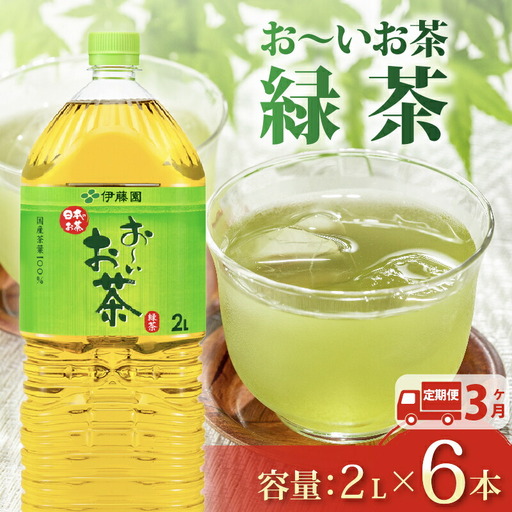 伊藤園 [定期便3か月]おーいお茶緑茶PET2L×6本 伊藤園