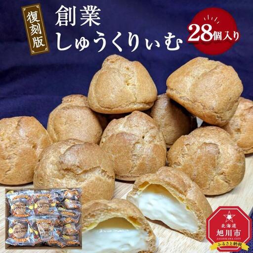 “復刻版“ 梅屋 創業しゅーくりぃむ 28個入 シュークリーム シュークリーム_04269