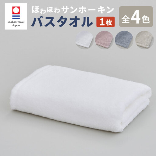【ピンク】【今治タオルブランド認定】ほわほわサンホーキン バスタオル 