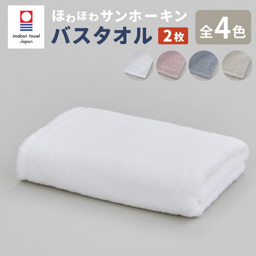 【ブルー】【今治タオルブランド認定】ほわほわサンホーキン バスタオル  2枚セット 