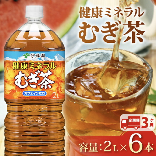 【定期便3か月】健康ミネラルむぎ茶PET2L×6本 伊藤園