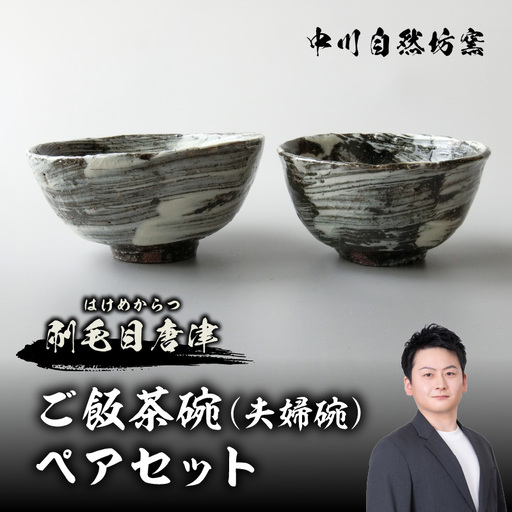 【唐津焼】中川自然坊窯 ご飯茶碗（夫婦碗）ペアセット ／ 刷毛目 茶碗【C052】