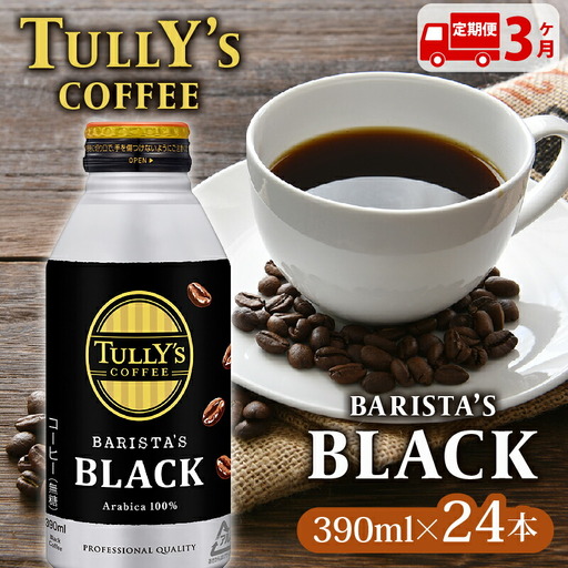 [定期便3か月]TULLY'S COFFEE(タリーズコーヒー) BARISTA'S BLACK 390ml ×24本 伊藤園