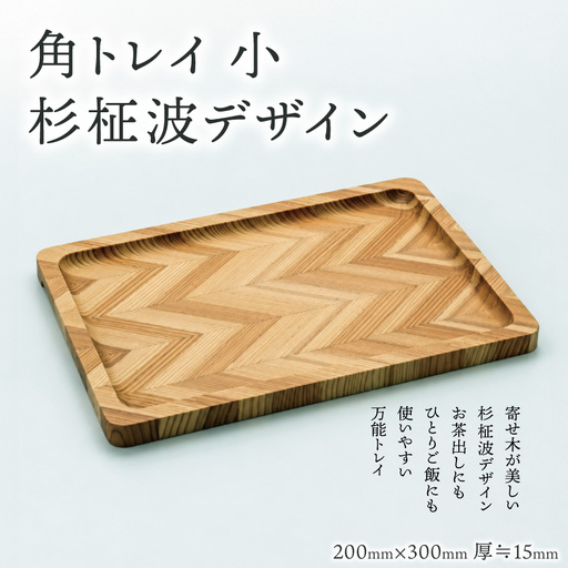 角トレイ 小 杉柾波デザイン