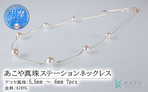 真珠 アクセサリー ネックレス パール 5.5mm 以上 6mm 未満 アコヤ真珠 ジュエリー 金具 K18 イエローゴールド / あこや真珠ステーションネックレス 5.5-6mm