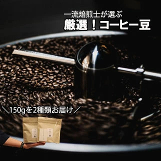 【Specialty Coffee】真庵（まこと）焙煎コーヒー豆（２種類） ※産地はおまかせ　コーヒー 珈琲 コーヒー豆 珈琲豆 焙煎 コスタリカ ブラジル グアテマラ コロンビア エチオピア インドネシア ケニア 