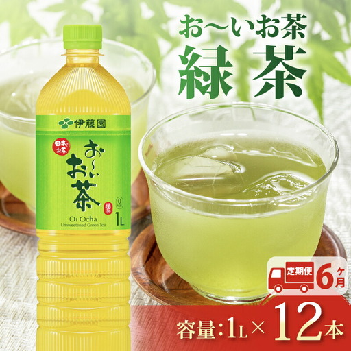 緑茶[定期便6か月]お~いお茶 緑茶 PET1L×12本