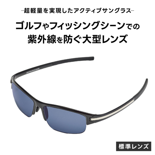 超軽量を実現したアクティブサングラス　DDG/001 標準（CA-GR-S-LB) サングラス 軽量 
