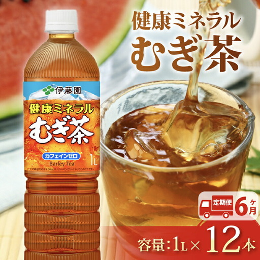 【定期便6か月】健康ミネラルむぎ茶PET1L×12本 伊藤園