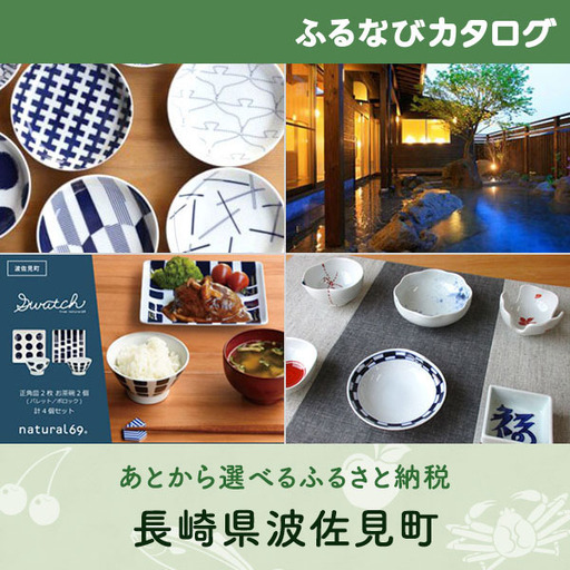 【有効期限なし！後からゆっくり特産品を選べる】長崎県波佐見町カタログポイント