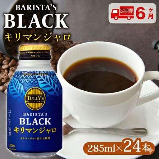 [定期便6か月]タリーズ BARISTA'S BLACK キリマンジャロ 285ml ×24本 伊藤園