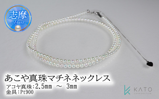 真珠 アクセサリー ネックレス パール 2.5mm 以上 3mm 未満 伊勢 志摩 伊勢志摩 冠婚葬祭 結婚式 入学式 卒業式 お祝い ジュエリー 金具 Pt プラチナ アコヤ真珠 アコヤ貝 / あこや真珠マチネネックレス