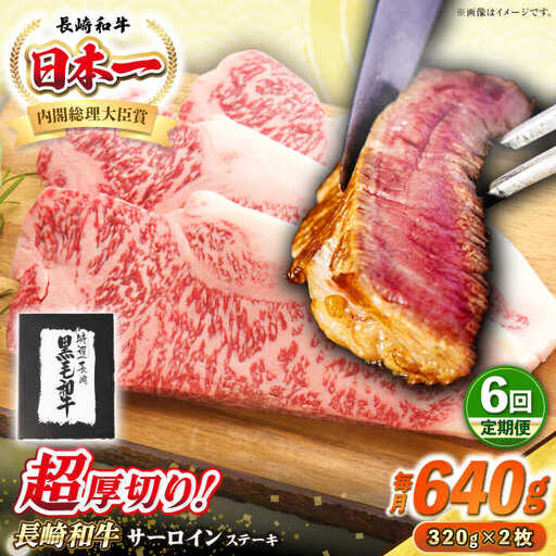 【全6回定期便】【A4～A5ランク】長崎和牛 超厚切り サーロインステーキ 640g（320g×2枚）《壱岐市》【シュシュ】 牛肉 和牛 国産 長崎和牛 ステーキ サーロイン 冷凍配送 霜降り [JGE032]