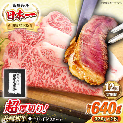 【全12回定期便】【A4～A5ランク】長崎和牛 超厚切り サーロインステーキ 640g（320g×2枚）《壱岐市》【シュシュ】 牛肉 和牛 国産 長崎和牛 ステーキ サーロイン 冷凍配送 霜降り [JGE033]