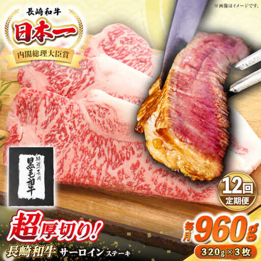 【全12回定期便】【A4～A5ランク】長崎和牛 超厚切り サーロインステーキ 960g（320g×3枚）《壱岐市》【シュシュ】 牛肉 和牛 国産 長崎和牛 ステーキ サーロイン 冷凍配送 霜降り [JGE036]