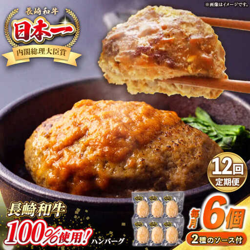 【全12回定期便】シュシュの長崎和牛ハンバーグ 130g×6個セット《壱岐市》【シュシュ】 牛 牛肉 和牛 国産  長崎和牛 ハンバーグ 小分け  お惣菜 簡単調理 冷凍ハンバーグ 6個 ソース セット ギフト 贈答用 冷凍配送 [JGE042]