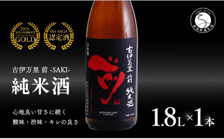 【金賞5回獲得！】「前(さき)」純米酒（1.8L×1本）【井上酒店】古伊万里前 日本酒 純米酒 一升瓶 酒 金賞 佐賀 九州 古伊万里酒造 bt011