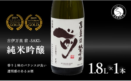 【全米でグランプリ獲得！】「前(さき)」純米吟醸（1.8L×1本）【井上酒店】古伊万里前 日本酒 純米吟醸 一升瓶 酒 金賞 佐賀 九州 古伊万里酒造 bt007