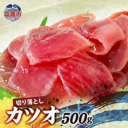 カツオ 切り落とし 500g 冷凍｜宮城県 塩竈市 塩釜 明豊 新鮮 簡単 おつまみ お刺身 おかず | at00003