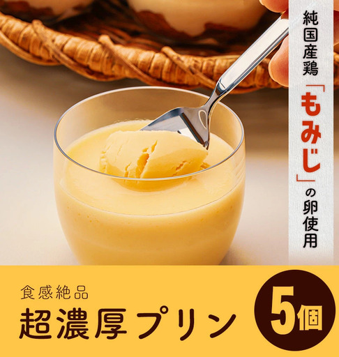 純国産鶏【もみじ】の卵使用　食感絶品超濃厚プリン5個/人気返礼品 スイーツ 産地直送 手作り プリン ぷりん お取り寄せ 厳選卵 硬め 安心 安全 高評価 ふるさと ご褒美 一押し 贈り物 洋菓子 デザート 5個入り 濃厚 大人におすすめ お菓子