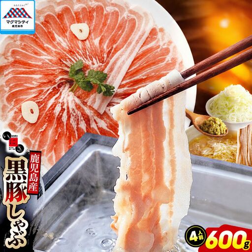 遊食豚彩 いちにぃさん そばつゆ仕立 黒豚しゃぶ 4人前【 3月出荷 】 K007-001_03 肉 豚肉
