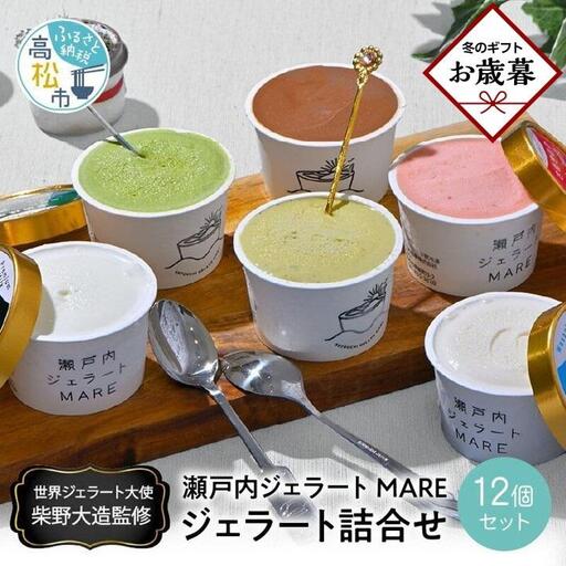 【お歳暮ギフト】瀬戸内ジェラートMARE　ジェラート詰合せ12個