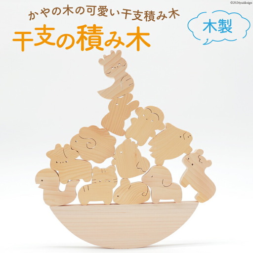 積み木 日本製 干支の積み木