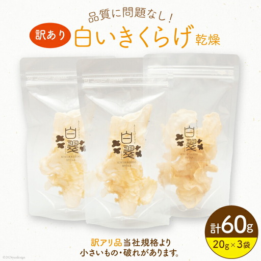 訳あり きくらげ 乾燥 白いきくらげ 20g 3袋 計 60g