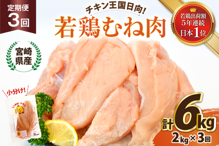 鶏肉 3回 定期便 宮崎県産 若鶏 むね肉 2kg 計 6kg