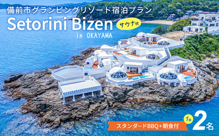グランピング宿泊サウナ付き　スタンダードBBQ＋朝食付きプラン　2名様【グランピング 宿泊】