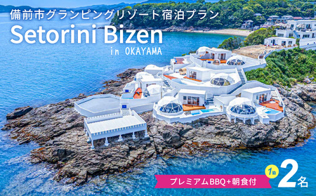 グランピング宿泊　プレミアムBBQ＋朝食付プラン　2名様【グランピング 宿泊 素泊まり】