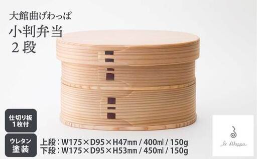 曲げわっぱ 小判弁当 2段　305P6004【工房るわっぱ】