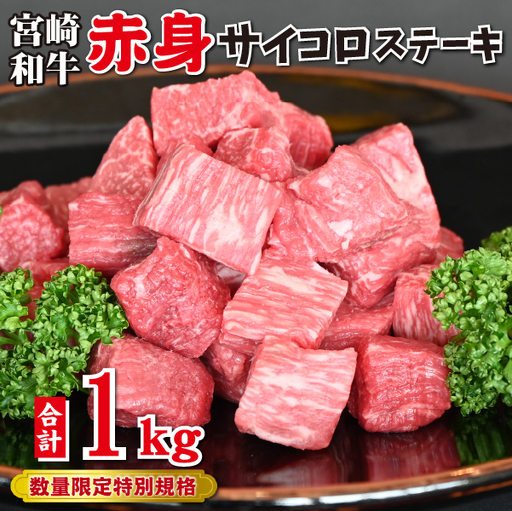 牛肉 赤身 サイコロ 1kg 牛肉