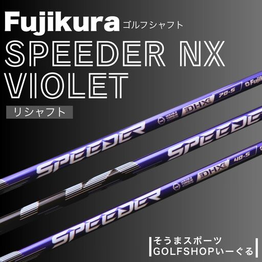 【リシャフト】SPEEDER NX VIOLET バイオレット ドライバー用 グリップ・工賃込 | フジクラ FUJIKURA ゴルフクラブ ふるさと納税 そうまスポーツ