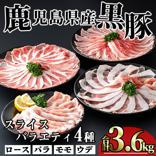 かごしま 味わい 黒豚 スライス バラエティ パック(合計3.6kg)【KNOT】A551-v01