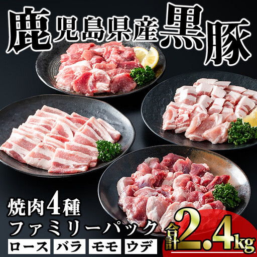 かごしま 味わい 黒豚 焼肉 ファミリーパック(合計2.4kg)【KNOT】A556
