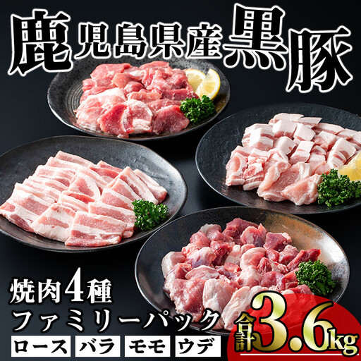 かごしま 味わい 黒豚 焼肉 ファミリーパック(合計3.6kg)【KNOT】A557-v01