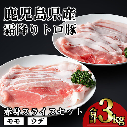 鹿児島県産 豚肉 霜降り トロ豚 赤身 スライス セット(合計3kg)【KNOT】 A563-v01