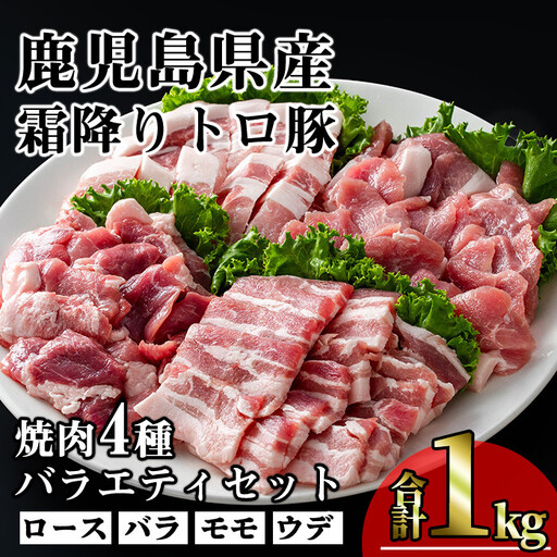 鹿児島県産 豚肉 霜降り トロ豚 焼肉 バラエティ セット(合計1kg)【KNOT】 A564