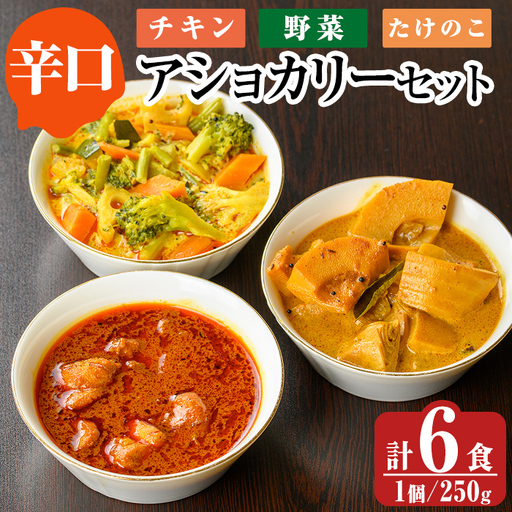 a975-C 《辛口》アショカリー6食セット(チキン2個・野菜2個・たけのこ2個)【スリランカかごしま】姶良市 レトルト レトルトカレー スパイスカレー スパイス スパイシー チキン 野菜 たけのこ 温めるだけ 簡単 常温