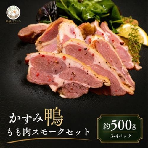 かすみ鴨 モモ肉スモークセット 計約500g(3～4パック) | 鴨 かも 茨城県かすみがうら市_鴨肉 スモークセット かすみ鴨 美味しい_【配送不可地域：離島】【1563882】