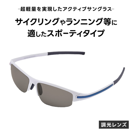 超軽量を実現したアクティブサングラス　DDG/001 調光（BI-SP-B-SG） サングラス 軽量 