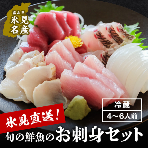 [配送地域限定]産地直送 氷見漁港 朝どれ鮮魚お刺身セット(4-6人前) お届け曜日指定なし 刺身