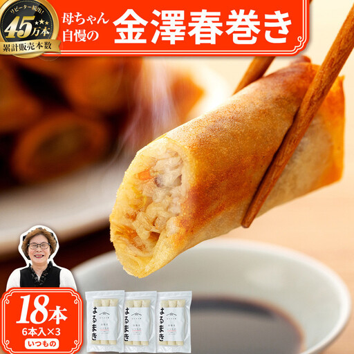 リピーター続出!!　金澤春巻  いつもの