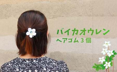 【ヘアゴム 3個】朝ドラらんまんモデル 牧野博士が愛した花 バイカオウレンのハンドメイドアクセサリー 花モチーフ