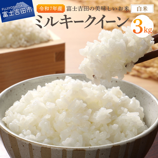 お米 【令和7年産】富士吉田の美味しいお米 ミルキークイーン 3kg 白米 ごはん
