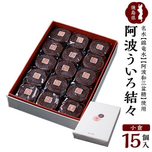 阿波ういろ「結々 」 小倉15個入  和菓子