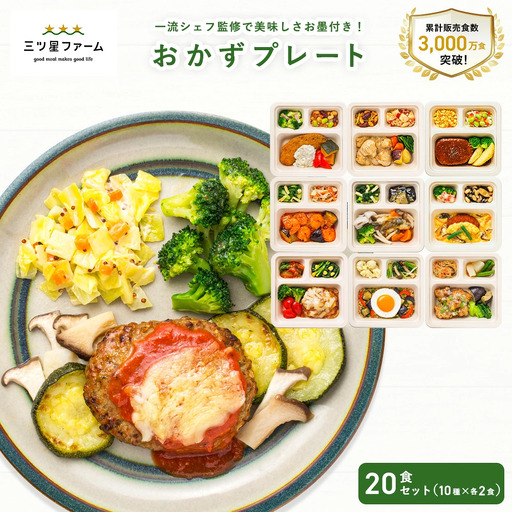 三ツ星ファームおかずプレート 20食セット