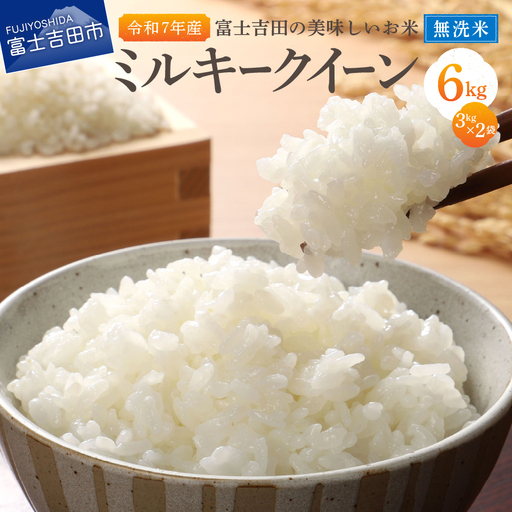 お米 【令和7年産】富士吉田の美味しいお米 ミルキークイーン 3kg×2袋 無洗米 ごはん