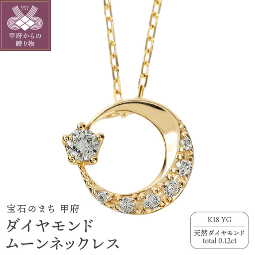 K18イエローゴールド ダイヤモンドムーンネックレス J-379